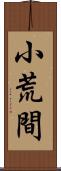 小荒間 Scroll