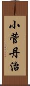 小菅丹治 Scroll