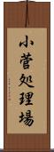 小菅処理場 Scroll