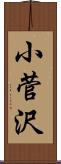 小菅沢 Scroll