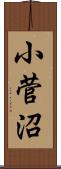 小菅沼 Scroll