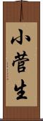 小菅生 Scroll