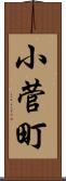 小菅町 Scroll