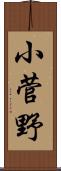 小菅野 Scroll