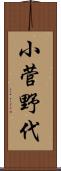 小菅野代 Scroll