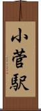 小菅駅 Scroll