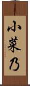 小菜乃 Scroll