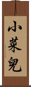小菜兒 Scroll