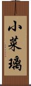 小菜璃 Scroll