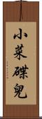 小菜碟兒 Scroll