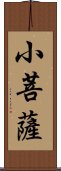 小菩薩 Scroll