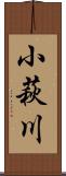 小萩川 Scroll