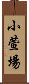 小萱場 Scroll