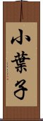 小葉子 Scroll