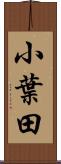 小葉田 Scroll