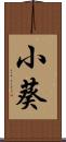 小葵 Scroll