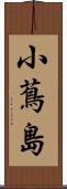 小蔦島 Scroll
