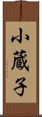 小蔵子 Scroll