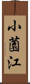 小薗江 Scroll