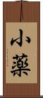 小薬 Scroll