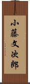 小藤文次郎 Scroll