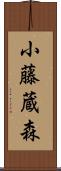 小藤蔵森 Scroll
