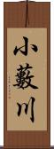 小藪川 Scroll