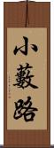 小藪路 Scroll