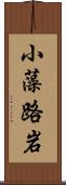 小藻路岩 Scroll