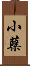 小蘗 Scroll