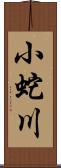 小蛇川 Scroll