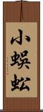 小蜈蚣 Scroll