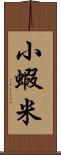 小蝦米 Scroll