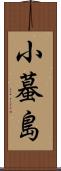 小蟇島 Scroll