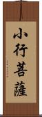 小行菩薩 Scroll