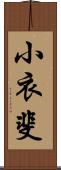 小衣斐 Scroll