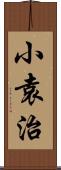 小袁治 Scroll