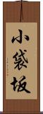 小袋坂 Scroll