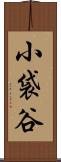 小袋谷 Scroll