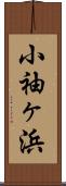 小袖ヶ浜 Scroll