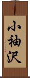 小袖沢 Scroll