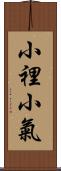 小裡小氣 Scroll