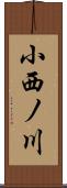 小西ノ川 Scroll