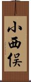 小西俣 Scroll