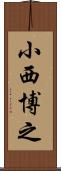 小西博之 Scroll