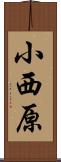 小西原 Scroll