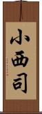 小西司 Scroll
