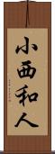 小西和人 Scroll