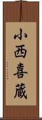 小西喜蔵 Scroll