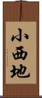 小西地 Scroll